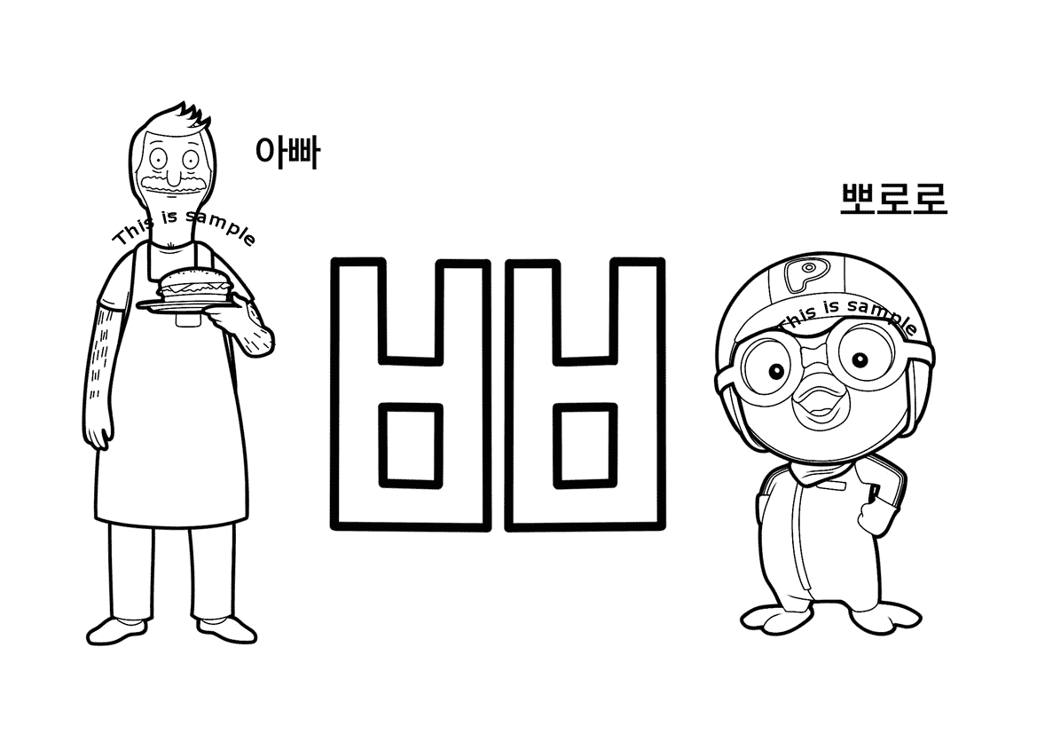 문자 ㅃ 컬러링 페이지