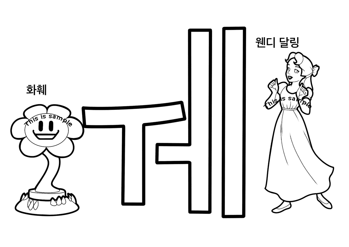 문자 ㅞ 컬러링 페이지